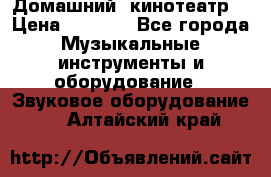  Домашний  кинотеатр  › Цена ­ 6 500 - Все города Музыкальные инструменты и оборудование » Звуковое оборудование   . Алтайский край